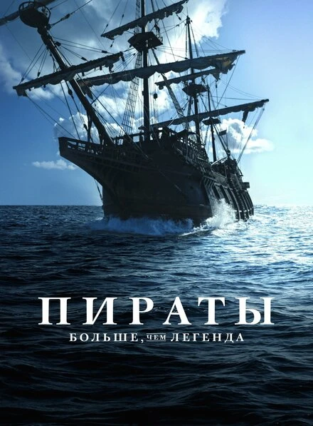 Постер Пираты: Больше чем легенда 2024