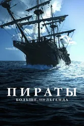 Пираты: Больше чем легенда 2024 постер
