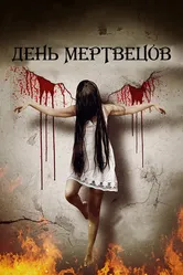 День мертвецов 2019 постер