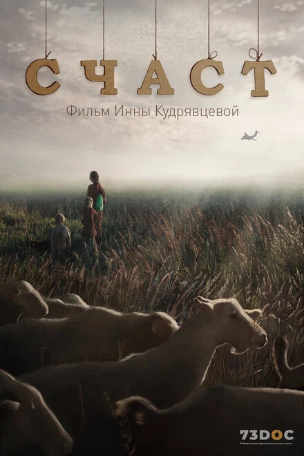 Постер СЧАСТ 2024