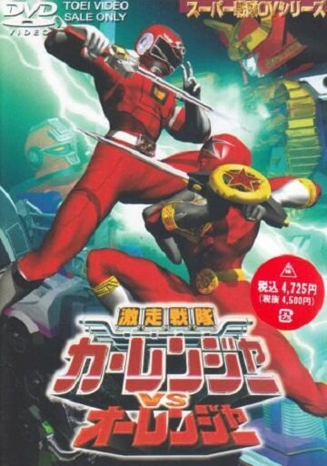 Постер Gekisô Sentai Kârenjâ tai Ôrenjâ