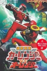 Gekisô Sentai Kârenjâ tai Ôrenjâ постер