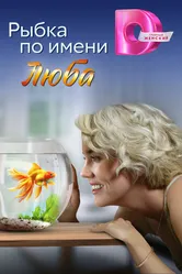 Рыбка по имени Люба null постер