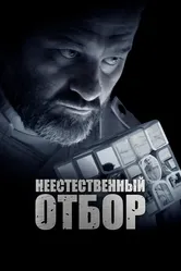 Неестественный отбор 2023 постер