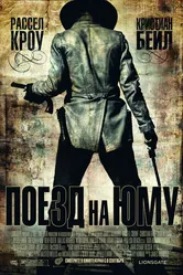 Поезд на Юму 2007 постер