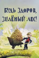 Будь здоров, зеленый лес! 1976 постер