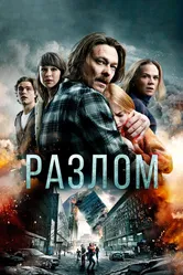 Разлом 2018 постер