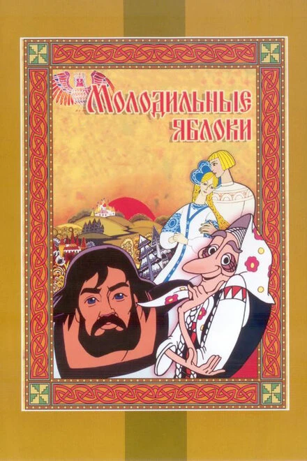 Постер Молодильные яблоки 1974