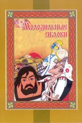 Молодильные яблоки 1974 постер