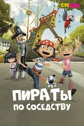 Пираты по соседству 2016 постер