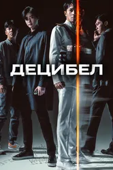 Децибел 2022 постер