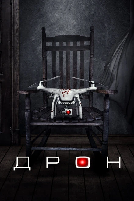 Постер Дрон 2019