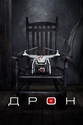 Дрон 2019 постер
