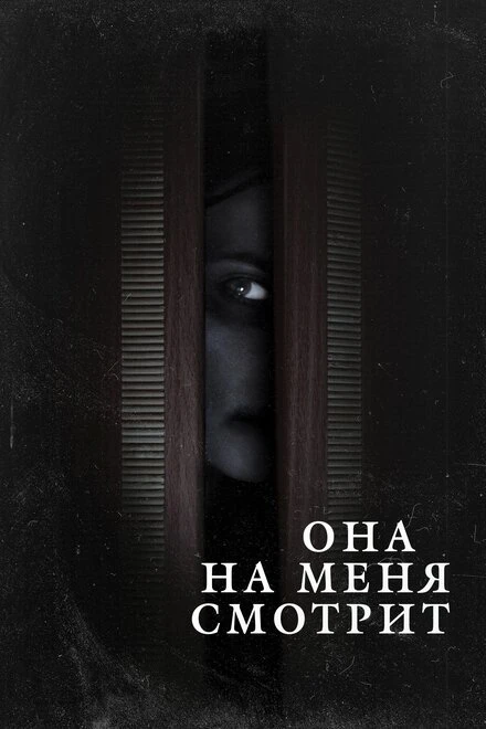 Постер Она на меня смотрит 2020