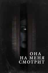 Она на меня смотрит 2020 постер