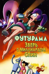 Футурама: Зверь с миллиардом спин 2008 постер