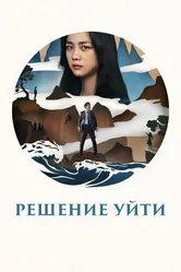 Решение уйти 2022 постер
