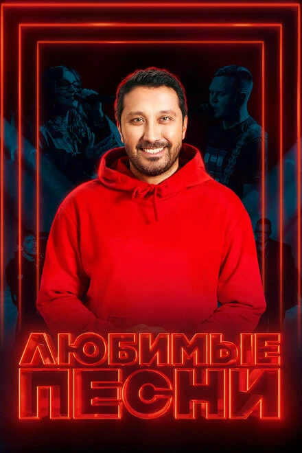 Постер Любимые песни 2024