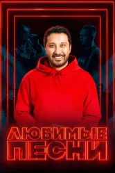 Любимые песни 2024 постер