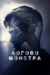 Логово монстра 2017 постер