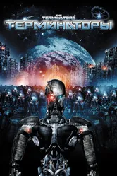 Терминаторы 2009 постер