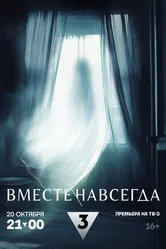 Вместе навсегда 2024 постер