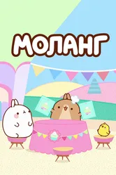Моланг 2015 постер