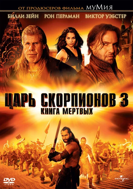 Постер Царь скорпионов 3: Книга мертвых 2012