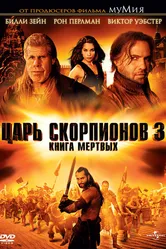 Царь скорпионов 3: Книга мертвых 2012 постер