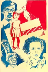 Карантин 1983 постер