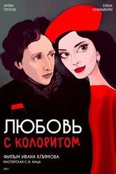 Любовь с колоритом 2021 постер