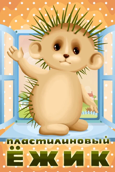 Постер Пластилиновый ежик 1969