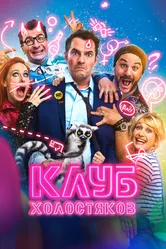Клуб холостяков 2020 постер