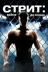 Стрит: Бейся до конца 2015 постер