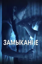 Замыкание 2021 постер