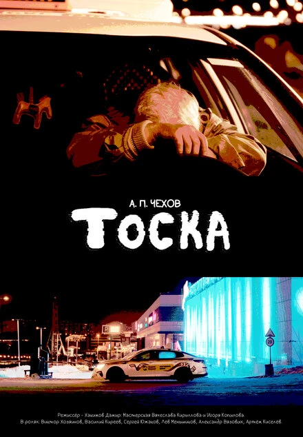 Постер Тоска 2024