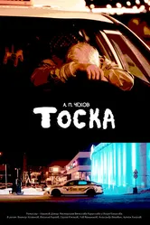 Тоска 2024 постер