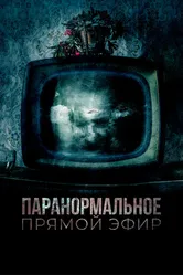 Паранормальное. Прямой эфир 2020 постер