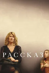 Рассказ 2017 постер