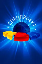 КВН: Спецпроект 1996 постер
