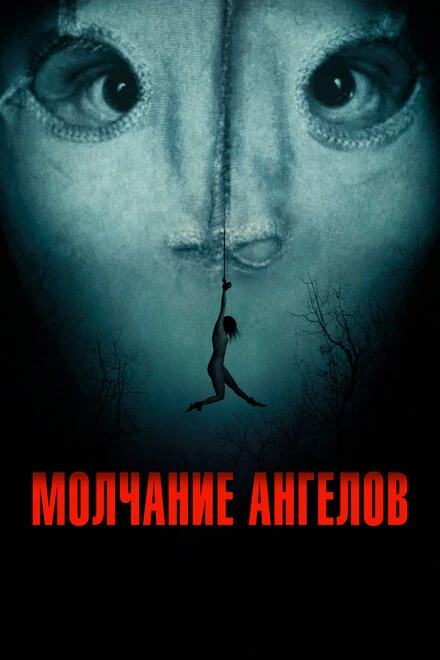 Постер Молчание ангелов 2023
