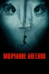 Молчание ангелов 2023 постер