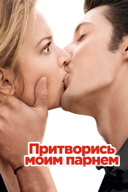 Постер Притворись моим парнем 2012