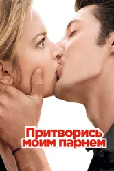 Притворись моим парнем 2012 постер