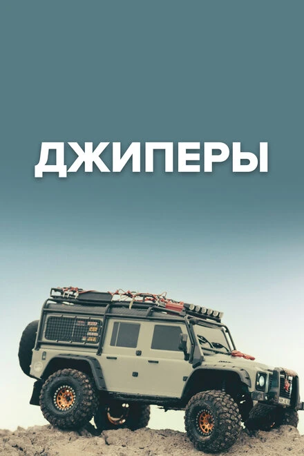 Постер Джиперы 2023