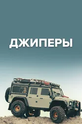 Джиперы 2023 постер