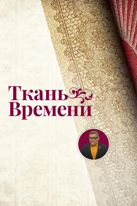 Постер Ткань времени 2021