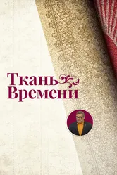 Ткань времени 2021 постер