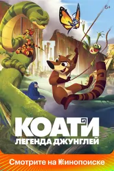 Коати. Легенда джунглей 2021 постер
