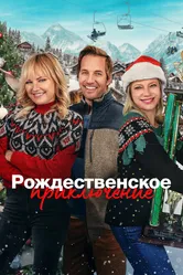 Рождественское приключение 2023 постер